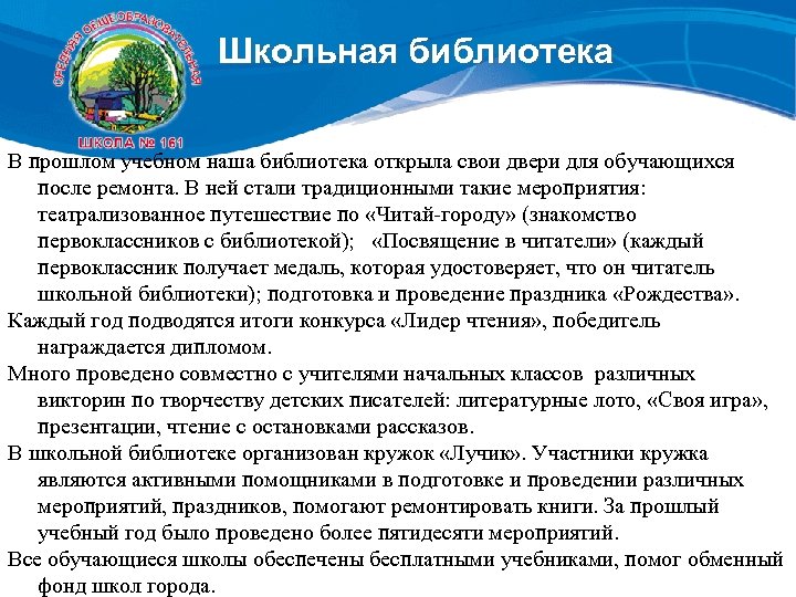 Школьная библиотека В прошлом учебном наша библиотека открыла свои двери для обучающихся после ремонта.