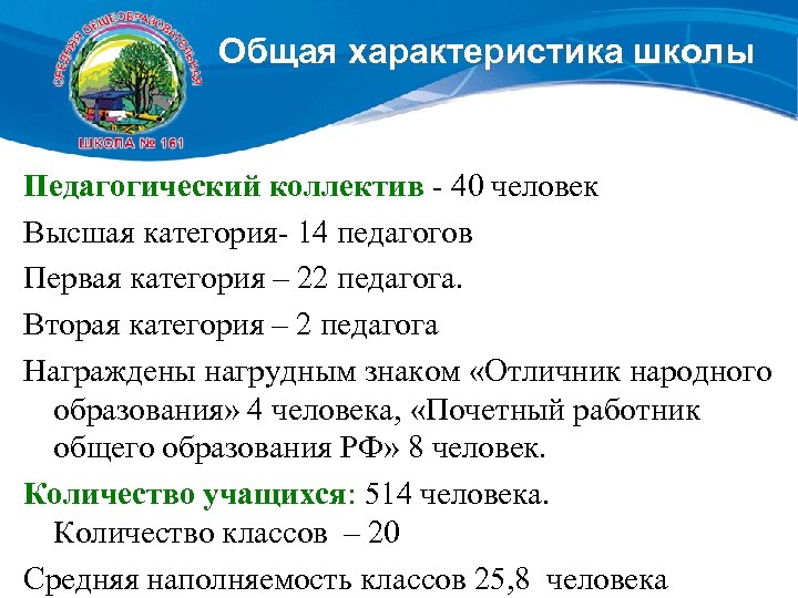 Характеристика школы 4. Характеристика образовательного учреждения. Характеристика преподавательского коллектива. Средняя школа охарактеризовать основные. Параметры школы для учителей.