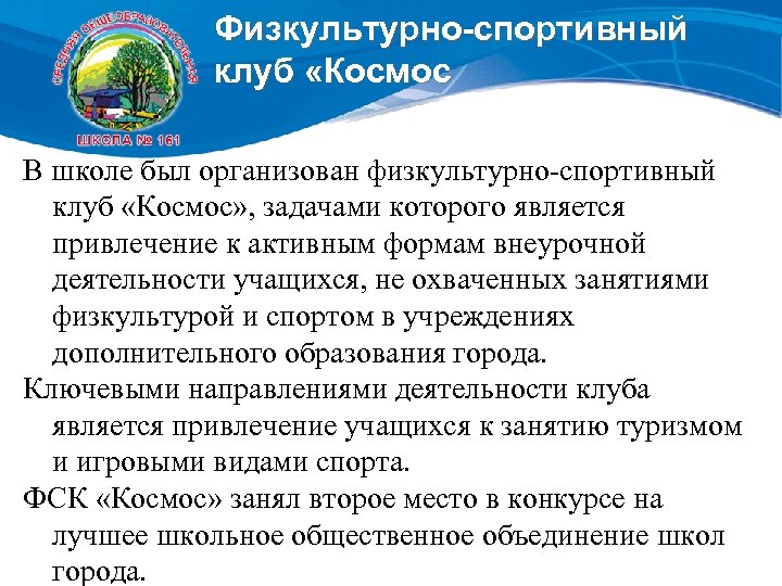 Физкультурно-спортивный клуб «Космос В школе был организован физкультурно-спортивный клуб «Космос» , задачами которого является