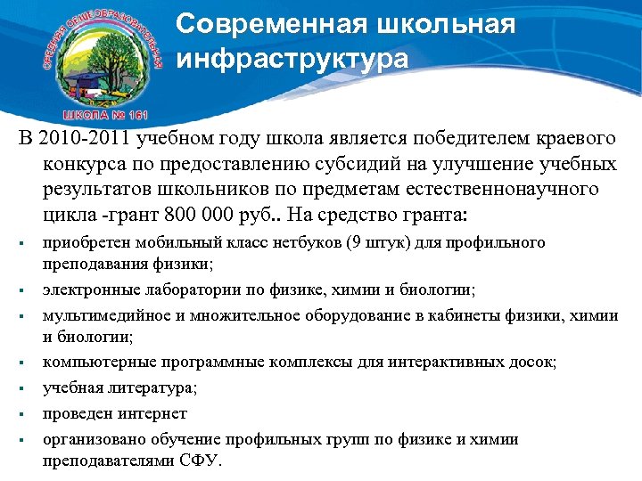 Современная школьная инфраструктура В 2010 -2011 учебном году школа является победителем краевого конкурса по