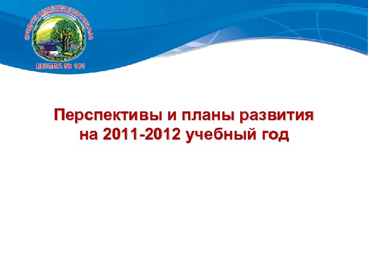 Перспективы и планы развития на 2011 -2012 учебный год 