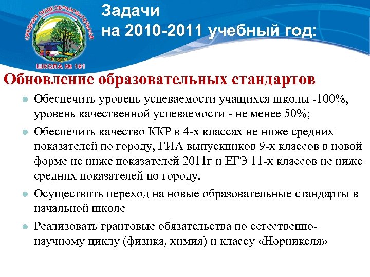 Задачи на 2010 -2011 учебный год: Обновление образовательных стандартов l l Обеспечить уровень успеваемости