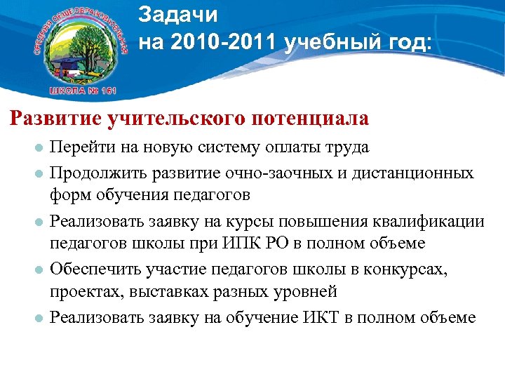 Задачи на 2010 -2011 учебный год: Развитие учительского потенциала l l l Перейти на