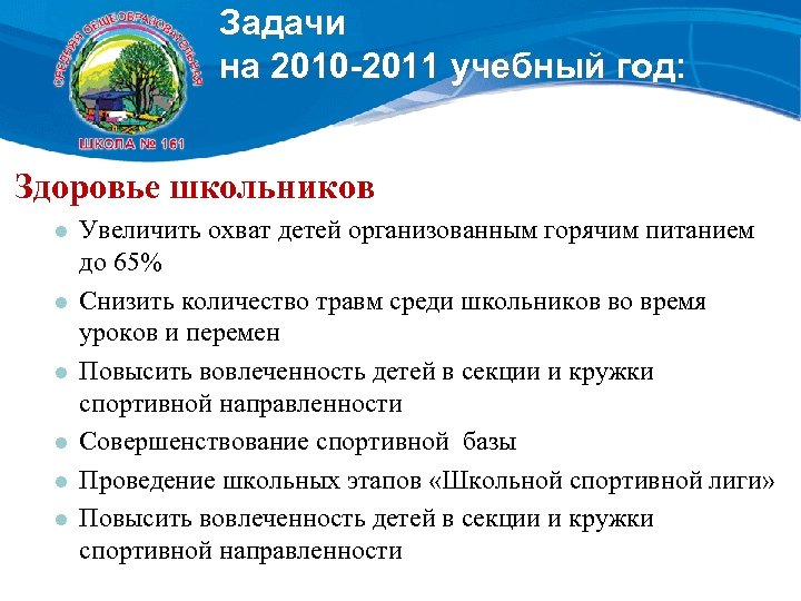 Задачи на 2010 -2011 учебный год: Здоровье школьников l l l Увеличить охват детей