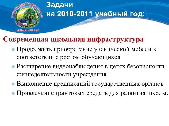 Задачи на 2010 -2011 учебный год: Современная школьная инфраструктура Продолжить приобретение ученической мебели в