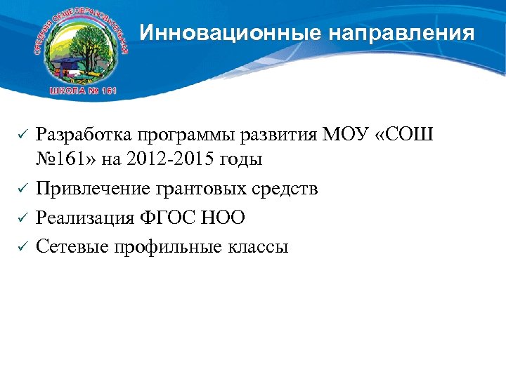 Инновационные направления ü ü Разработка программы развития МОУ «СОШ № 161» на 2012 -2015