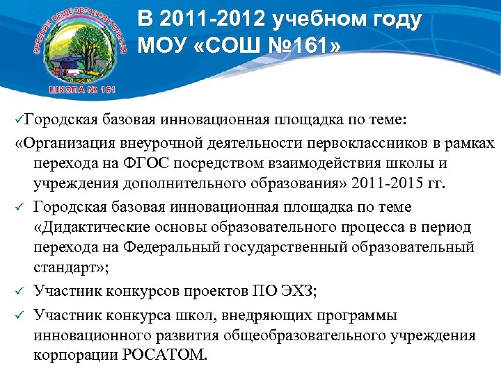 В 2011 -2012 учебном году МОУ «СОШ № 161» üГородская базовая инновационная площадка по