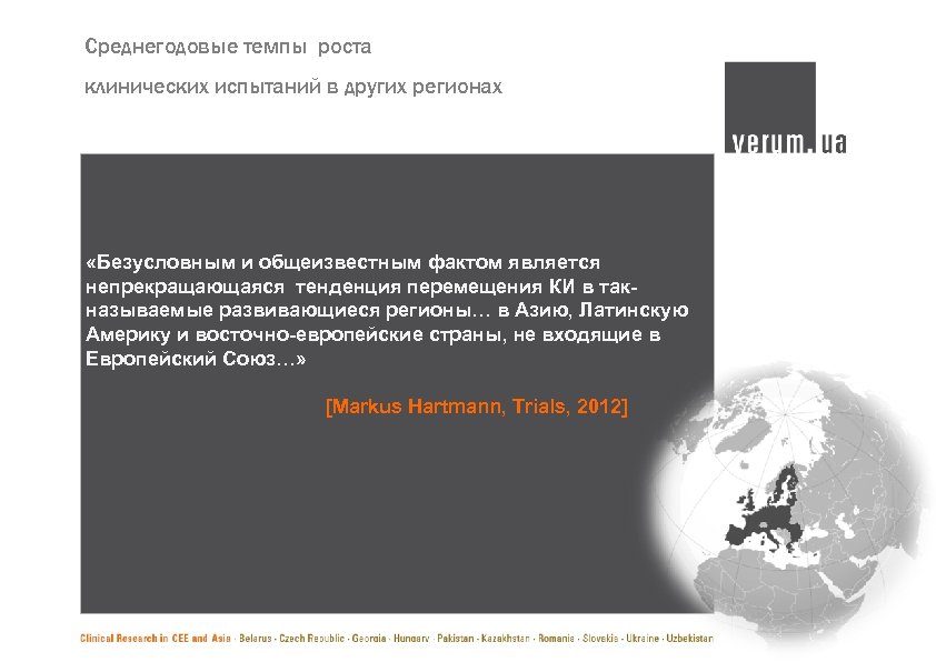 Среднегодовые темпы роста клинических испытаний в других регионах «Безусловным и общеизвестным фактом является непрекращающаяся