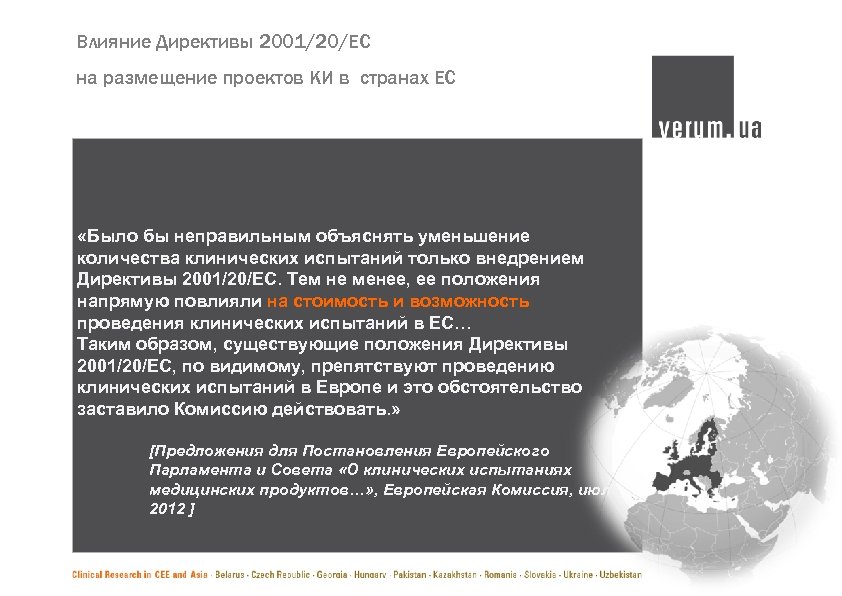 Влияние Директивы 2001/20/ЕС на размещение проектов КИ в странах ЕС «Было бы неправильным объяснять