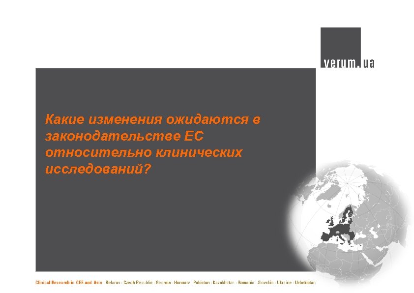 Какие изменения ожидаются в законодательстве ЕС относительно клинических исследований? 