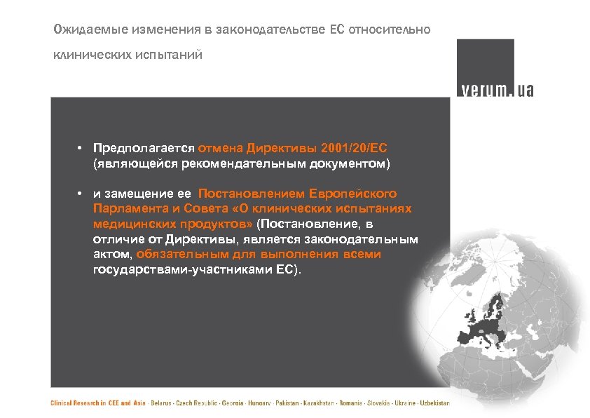 Ожидаемые изменения в законодательстве ЕС относительно клинических испытаний • Предполагается отмена Директивы 2001/20/ЕС (являющейся