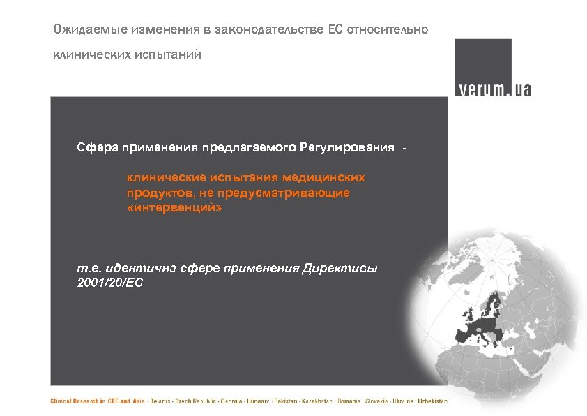 Ожидаемые изменения в законодательстве ЕС относительно клинических испытаний Сфера применения предлагаемого Регулирования клинические испытания