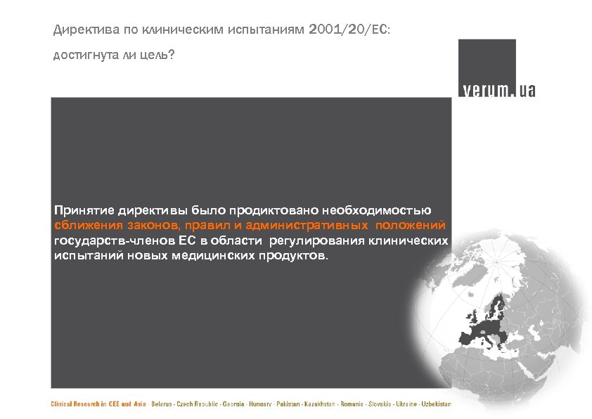 Директива по клиническим испытаниям 2001/20/ЕС: достигнута ли цель? Принятие директивы было продиктовано необходимостью сближения