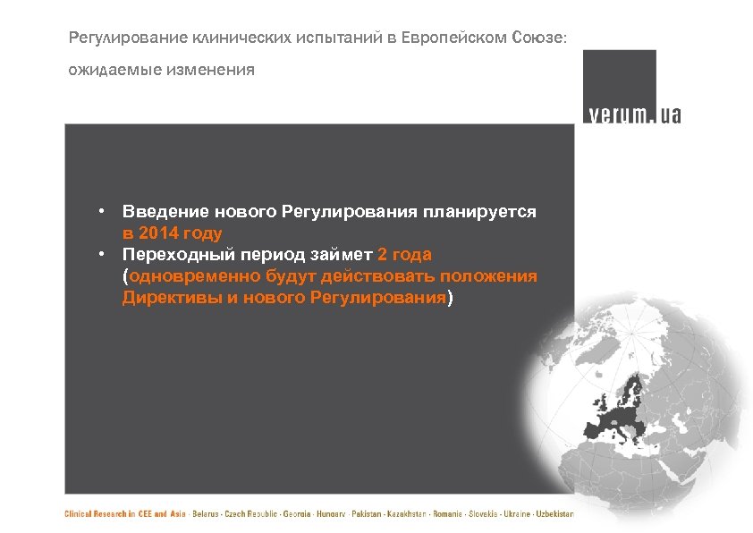 Регулирование клинических испытаний в Европейском Союзе: ожидаемые изменения • Введение нового Регулирования планируется в