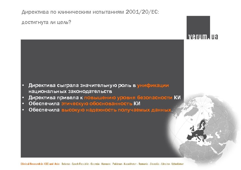 Директива по клиническим испытаниям 2001/20/ЕС: достигнута ли цель? • Директива сыграла значительную роль в