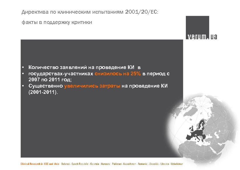 Директива по клиническим испытаниям 2001/20/ЕС: факты в поддержку критики • Количество заявлений на проведение