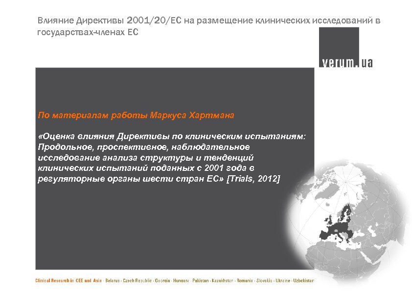 Влияние Директивы 2001/20/ЕС на размещение клинических исследований в государствах-членах ЕС По материалам работы Маркуса