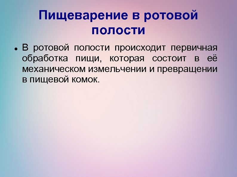 Пищеварение в ротовой полости В ротовой полости происходит первичная обработка пищи, которая состоит в