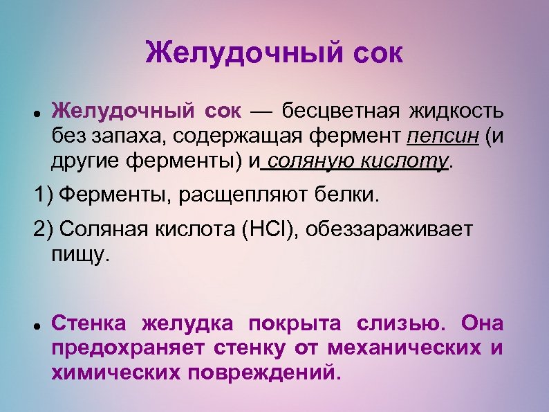 Желудочный сок — бесцветная жидкость без запаха, содержащая фермент пепсин (и другие ферменты) и