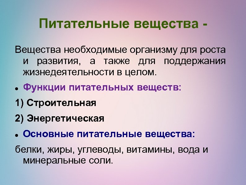 Питательные вещества Вещества необходимые организму для роста и развития, а также для поддержания жизнедеятельности