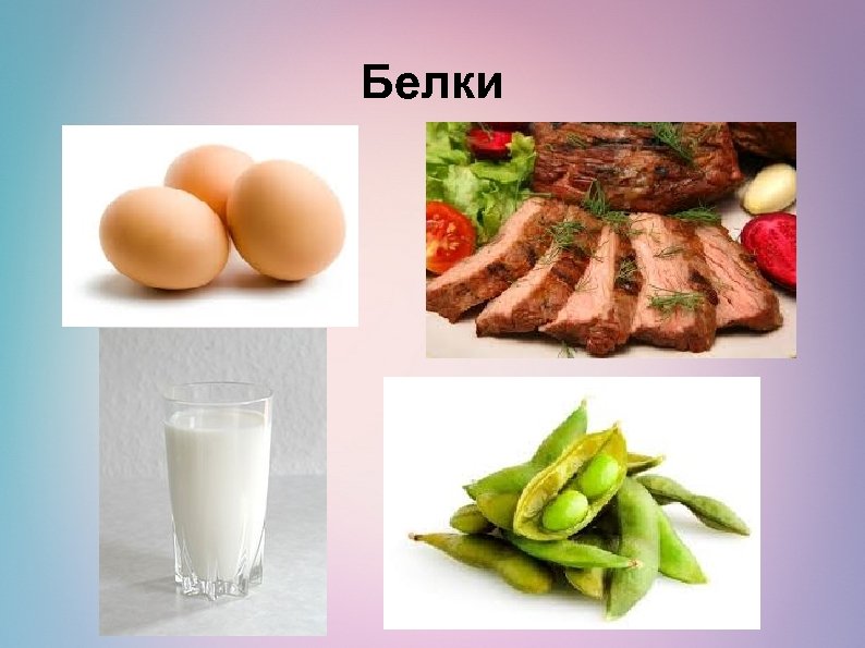 Белки 