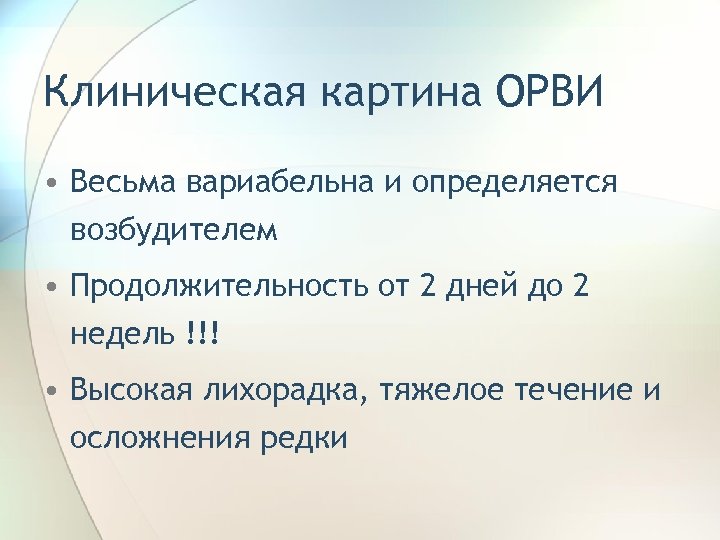 Клиническая картина ОРВИ • Весьма вариабельна и определяется возбудителем • Продолжительность от 2 дней