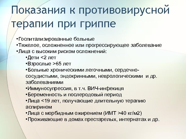 Показания к противовирусной терапии при гриппе • Госпитализированные больные • Тяжелое, осложненное или прогрессирующее