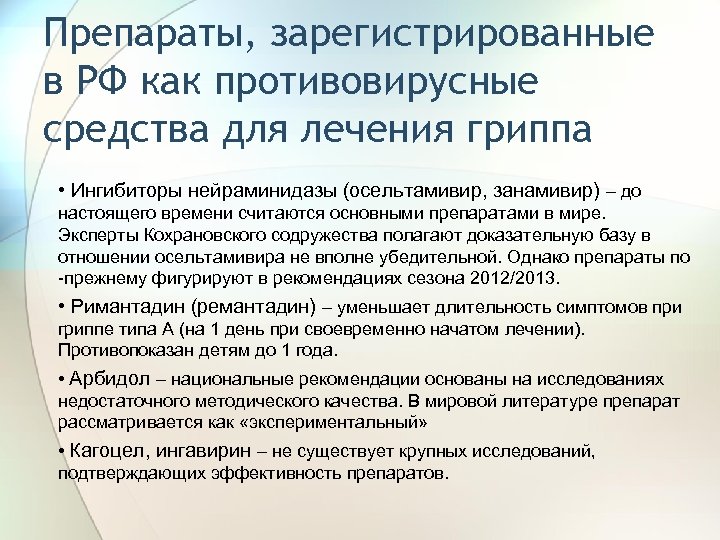 Препараты, зарегистрированные в РФ как противовирусные средства для лечения гриппа • Ингибиторы нейраминидазы (осельтамивир,