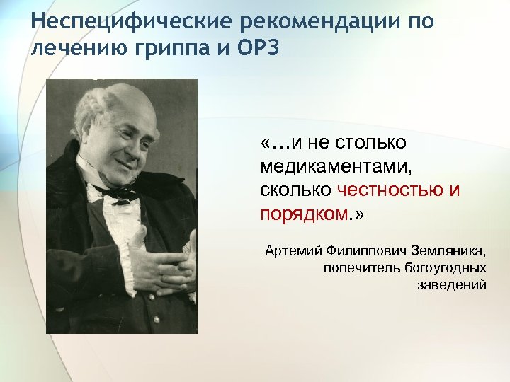 Неспецифические рекомендации по лечению гриппа и ОРЗ «…и не столько медикаментами, сколько честностью и