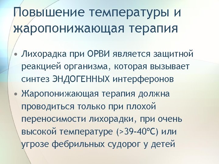 Повышение температуры и жаропонижающая терапия • Лихорадка при ОРВИ является защитной реакцией организма, которая