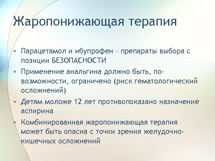 Жаропонижающая терапия • Парацетамол и ибупрофен – препараты выбора с позиции БЕЗОПАСНОСТИ • Применение