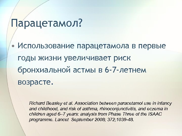 Парацетамол? • Использование парацетамола в первые годы жизни увеличивает риск бронхиальной астмы в 6