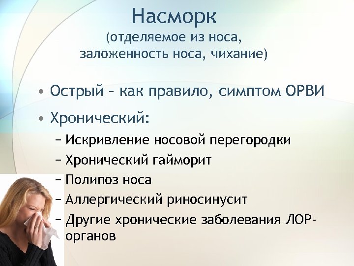 Насморк (отделяемое из носа, заложенность носа, чихание) • Острый – как правило, симптом ОРВИ