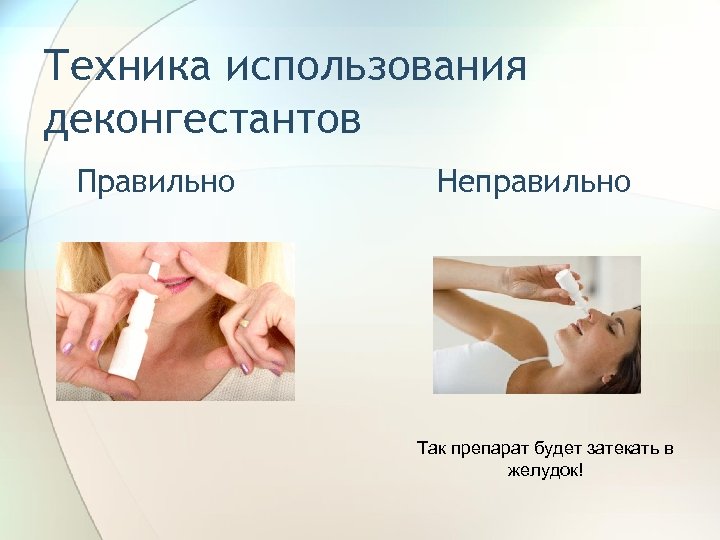 Техника использования деконгестантов Правильно Неправильно Так препарат будет затекать в желудок! 