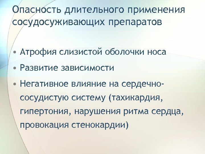 Опасность длительного применения сосудосуживающих препаратов • Атрофия слизистой оболочки носа • Развитие зависимости •