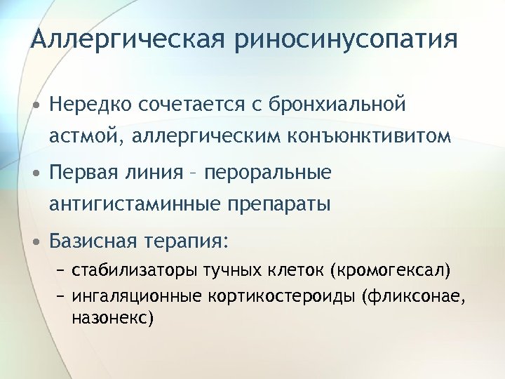 Аллергическая риносинусопатия • Нередко сочетается с бронхиальной астмой, аллергическим конъюнктивитом • Первая линия –