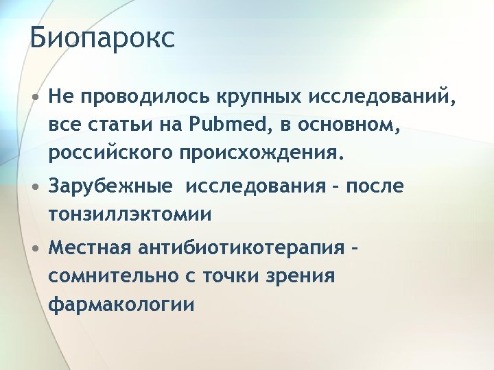 Биопарокс • Не проводилось крупных исследований, все статьи на Pubmed, в основном, российского происхождения.