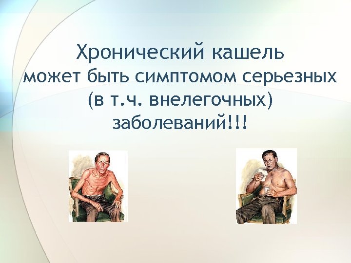Хронический кашель может быть симптомом серьезных (в т. ч. внелегочных) заболеваний!!! 