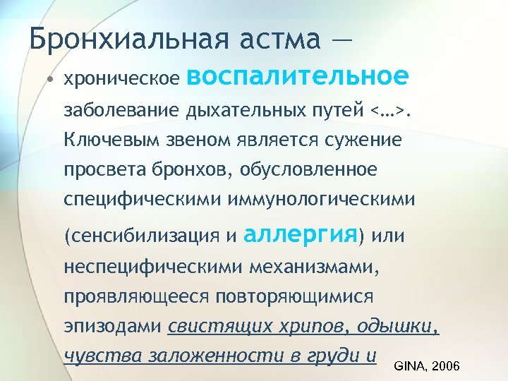 Бронхиальная астма — • хроническое воспалительное заболевание дыхательных путей <…>. Ключевым звеном является сужение