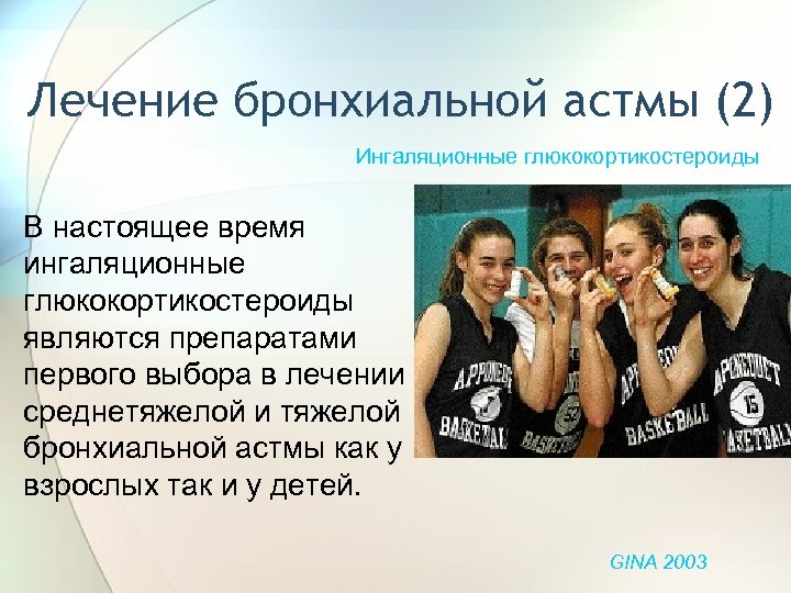 Лечение бронхиальной астмы (2) Ингаляционные глюкокортикостероиды В настоящее время ингаляционные глюкокортикостероиды являются препаратами первого