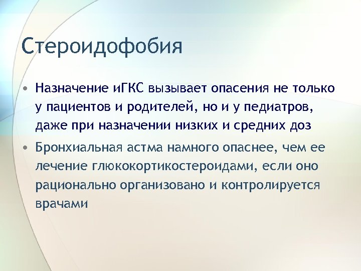 Назначение ниже низшего. Фармакотерапия заболеваний органов дыхания. Вызывает опасения. Стероидофобия картинки.