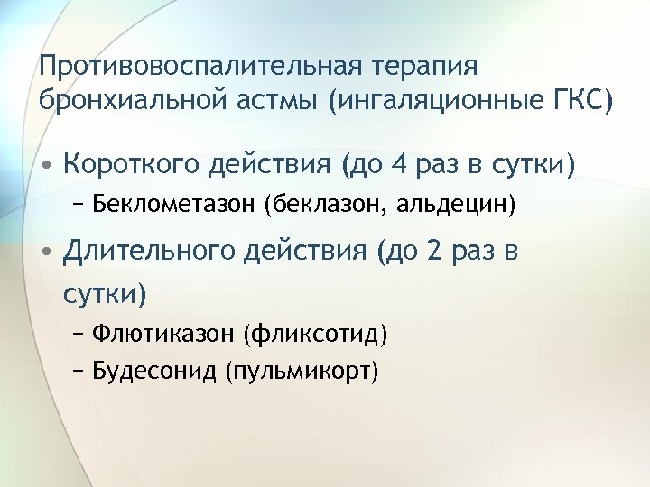 Противовоспалительная терапия бронхиальной астмы (ингаляционные ГКС) • Короткого действия (до 4 раз в сутки)