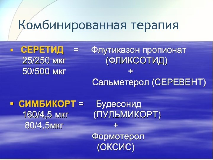 Комбинированная терапия 