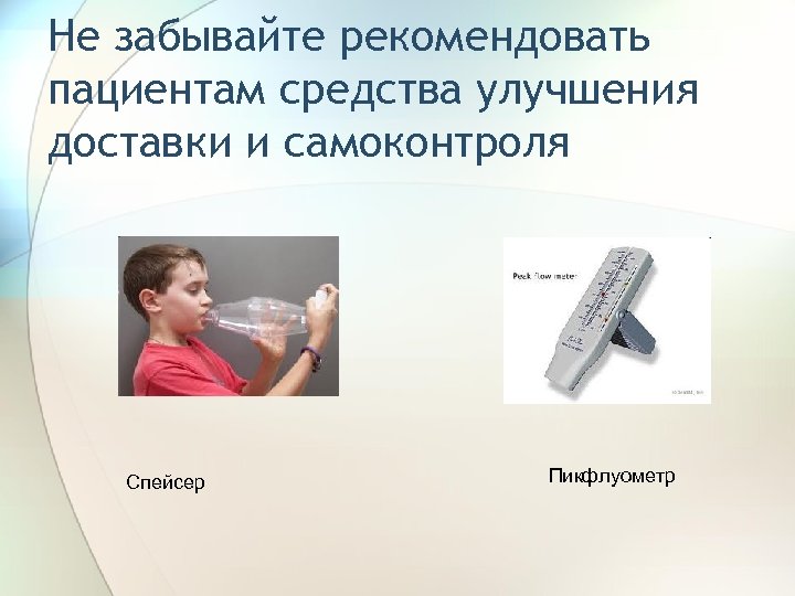 Не забывайте рекомендовать пациентам средства улучшения доставки и самоконтроля Спейсер Пикфлуометр 