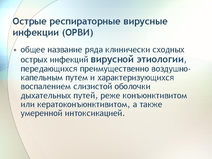 Острые респираторные вирусные инфекции (ОРВИ) • общее название ряда клинически сходных острых инфекций вирусной