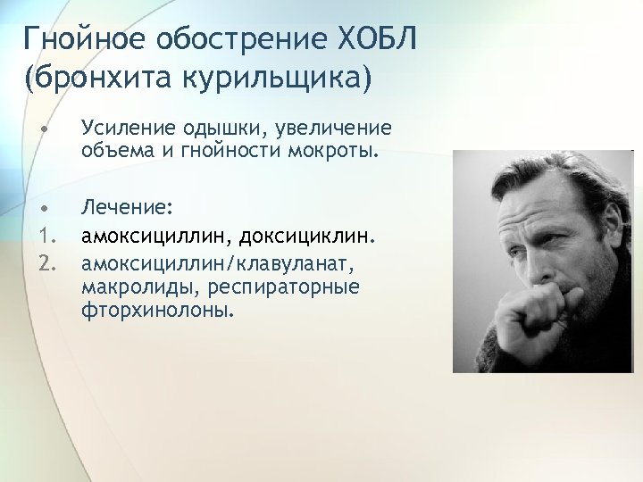 Гнойное обострение ХОБЛ (бронхита курильщика) • Усиление одышки, увеличение объема и гнойности мокроты. •
