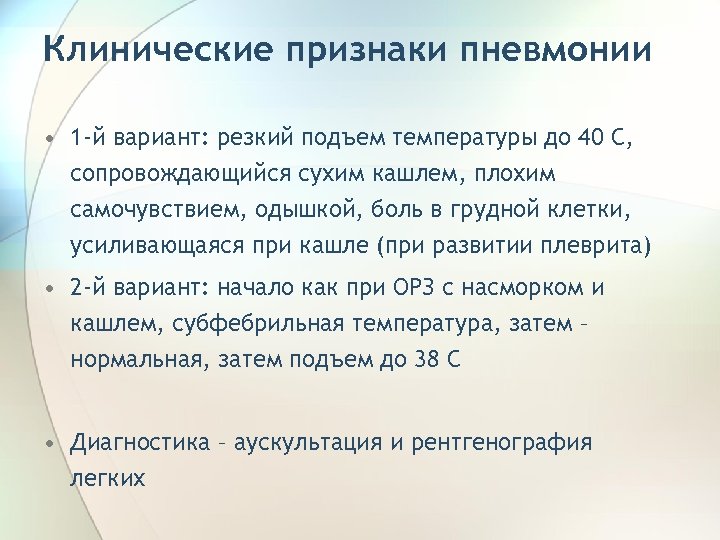 Клинические признаки пневмонии • 1 -й вариант: резкий подъем температуры до 40 С, сопровождающийся