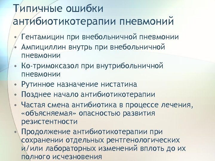 Типичные ошибки антибиотикотерапии пневмоний • Гентамицин при внебольничной пневмонии • Ампициллин внутрь при внебольничной