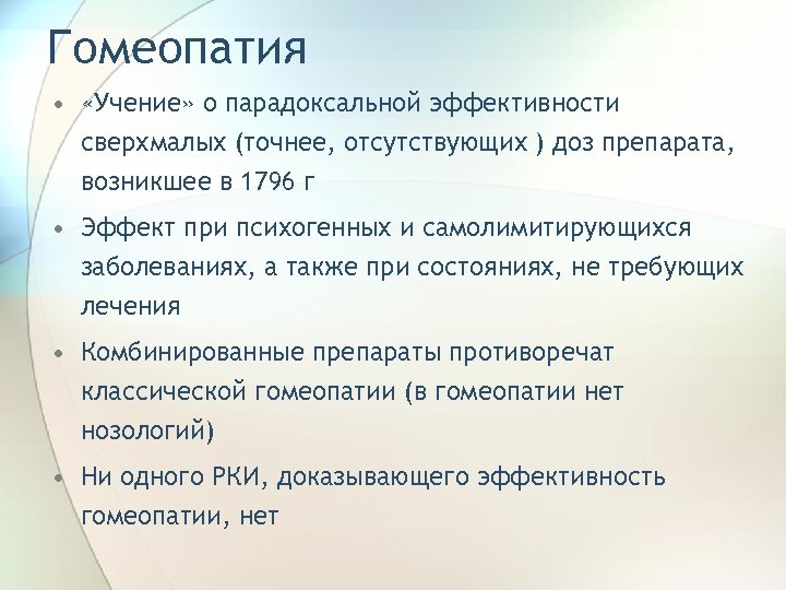 Гомеопатия • «Учение» о парадоксальной эффективности сверхмалых (точнее, отсутствующих ) доз препарата, возникшее в