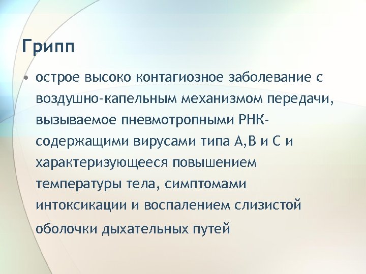 Грипп • острое высоко контагиозное заболевание с воздушно-капельным механизмом передачи, вызываемое пневмотропными РНКсодержащими вирусами